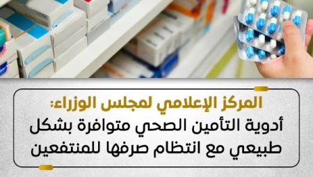 “إعلامي الوزراء” : أدوية التأمين الصحي متوافرة بشكل طبيعي مع انتظام صرفها للمنتفعين