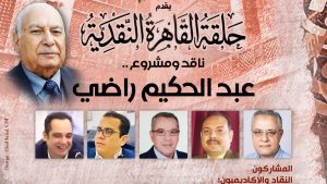 الأحد المقبل .. بيت الشعر يناقش المسيرة النقدية والفكرية للدكتور عبد الحكيم راضي