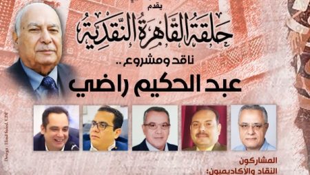 الأحد المقبل .. بيت الشعر يناقش المسيرة النقدية والفكرية للدكتور عبد الحكيم راضي