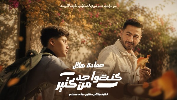 حمادة هلال يطرح كنت واحد من كتير لدعم ذوي التوحد حمادة هلال يطرح كنت واحد من كتير لدعم ذوي التوحد