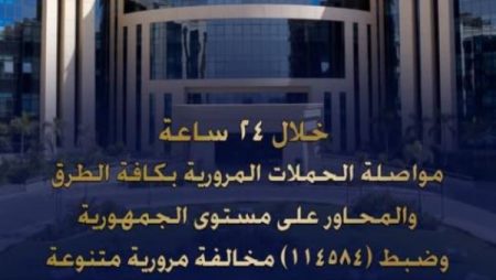 ضبط 114 ألف و584 مخالفة و47 سائق متعاطي للمخدرات في حملات مرورية