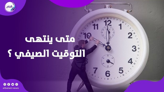 موعد تطبيق التوقيت الشتوي في مصر | تفاصيل
