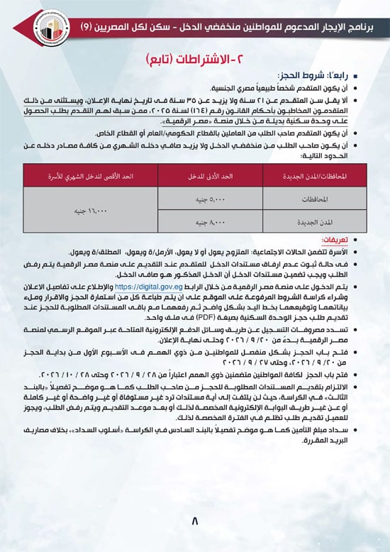 كراسة شروط الإيجار التمليكي (8)
