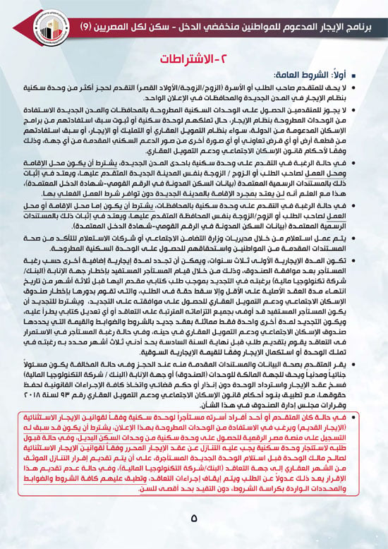 كراسة شروط الإيجار التمليكي (5)