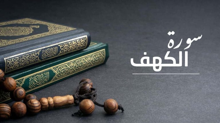 وصية النبي بقراءة آخر 10 آيات من سورة الكهف