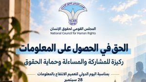 القومي لحقوق الإنسان: الحصول على المعلومات ركيزة للمساءلة وحماية الحقوق
