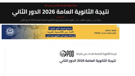 رابط نتيجة الثانوية العامة الدور الثاني 2026 .. درجاتك هنا