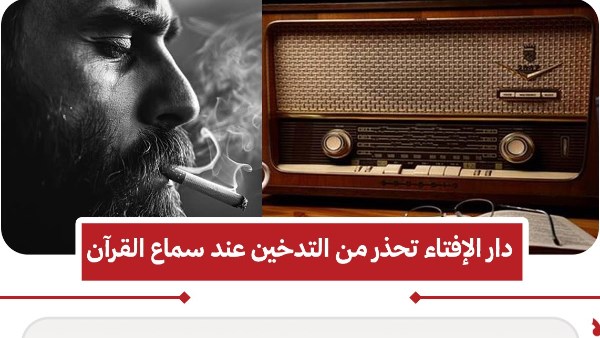 حكم التدخين أثناء سماع القرآن الكريم .. دار الإفتاء تحذر المدخنين