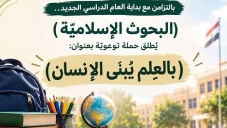 البحوث الإسلامية: حملة «بالعلم يُبنى الإنسان» تستهدف تعزيز وعي الطفل والتلميذ والطالب