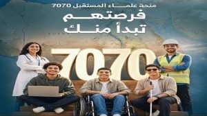 منحة علماء المستقبل 2026.. الشروط وطريقة التسجيل وحالات إلغائها