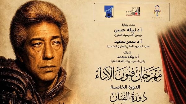 انطلاق الدورة الخامسة من مهرجان «فنون الأداء» بأكاديمية الفنون على مسرح نهاد صليحة.. غدا