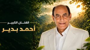 مهرجان VS-FILM للأفلام القصيرة جدًا يكرم أحمد بدير