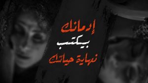 صندوق الإدمان يطلق مرحلة جديدة من حملة أنت أقوى من المخدرات