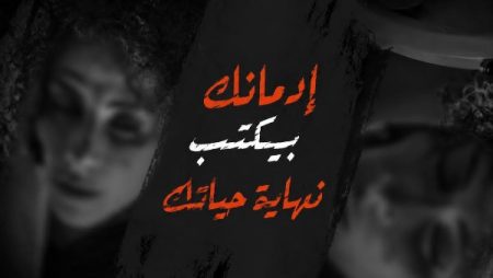 صندوق الإدمان يطلق مرحلة جديدة من حملة أنت أقوى من المخدرات