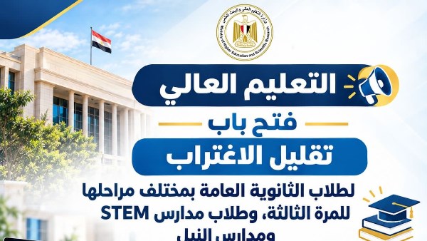 التعليم العالي: فتح باب تقليل الاغتراب لطلاب الثانوية العامة ومدارس STEM والنيل