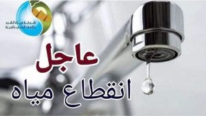 قطع المياه عن بعض مناطق الهرم.. الجمعة