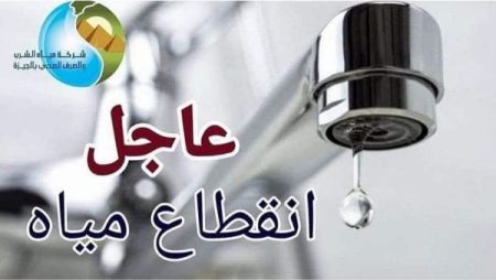 قطع المياه عن بعض مناطق الهرم.. الجمعة