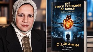 «بورصة الأرواح» .. رواية الكاتبة الهام عبد العال تفتح ملف تجارة الأعضاء وصراع الضمير