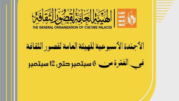 هذا الأسبوع.. لقاءات فكرية وحفلات فنية وورش إبداعية ضمن أجندة قصور الثقافة بالمحافظات