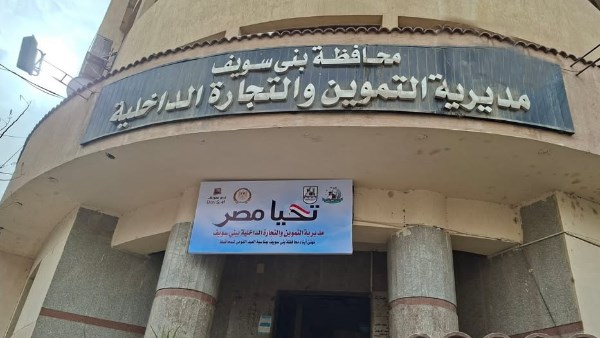 تموين بني سويف تعلن عن حاجتها لبعض الوظائف .. تعرّف عليها