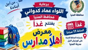 محافظ المنيا يفتتح اليوم معرض «أهلًا مدارس» على كورنيش النيل