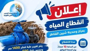 غدا .. قطع المياه عن شبين القناطر 10 ساعات
