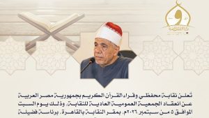 السبت.. انعقاد الجمعية العمومية لنقابة محفظي وقراء القرآن لاعتماد الحساب الختامي