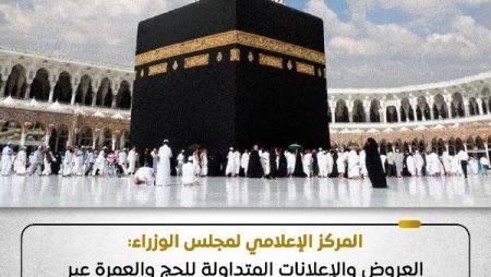 مجلس الوزراء: إعلانات الحج والعمرة عبر الصفحات غير الرسمية وهمية
