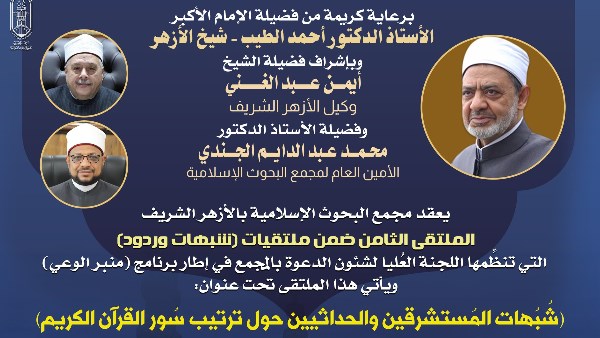 غدًا.. البحوث الإسلاميَّة يعقد ملتقى شُبُهات وردود حول ترتيب سُوَر القرآن
