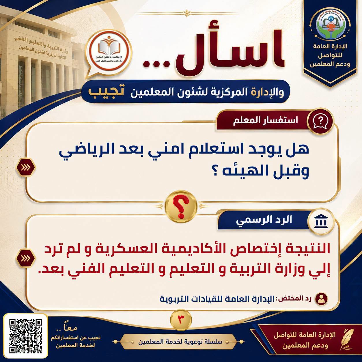 May be an image of ‎text that says '‎الفتي وزارة المركزية لشنون المهلمين والتعليم التربية فالمركزية นำแนเีาเ้งน هه_اام الإدارة ال لعامة للتو ودعم المعلمين ...اسأل والإدارة المركزية لشئون المعلمين تجيب >>> استفسار المعلم ? هل يوجد استعلام امني بعد الرياضي وقبل الهيئه؟ ؟ الرد الرسمي النتيجة إختصاص الأكاديمية العسكرية و لم ترد >>> إلي وزارة التربية و التعليم و التعليم الفني بعد. معا استفسا رانگم المعلمين رد المختض: الإدارة العامة للقيادات التربوية مجبم سلسلة توعوية لخدمة المعلمين الإدارة العامة للتواصل ودعم المعلمين‎'‎