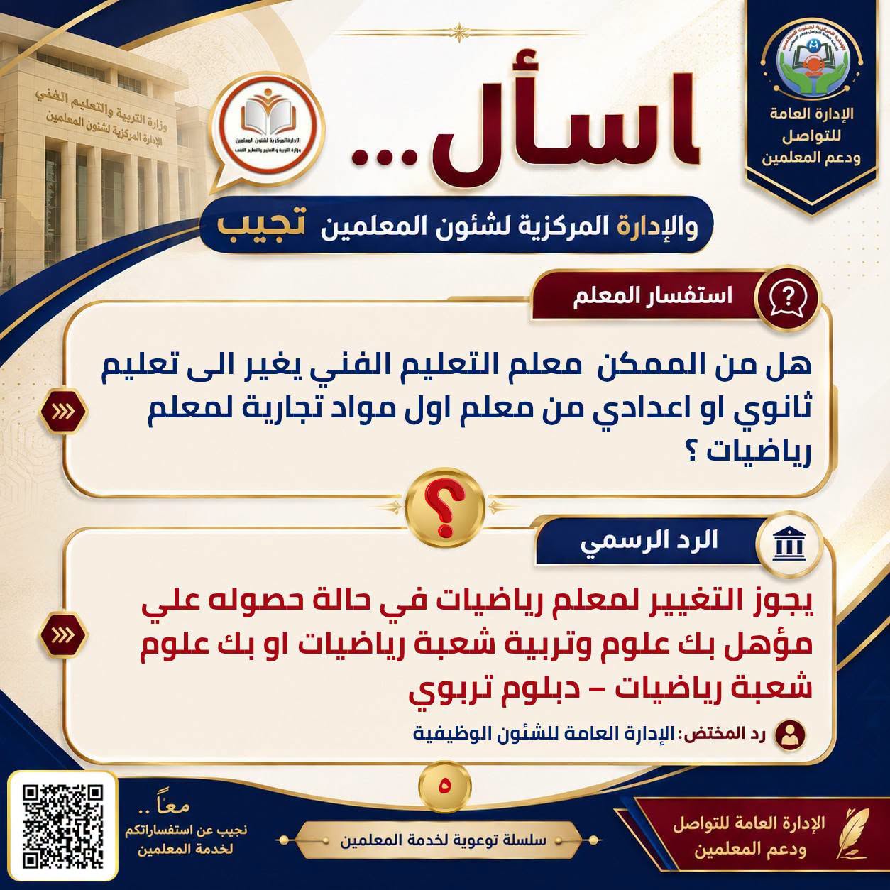 May be an image of ‎text that says '‎الفقي التربية المركزية المهلمين والتعليم وزارة น่อแงป مةالمركزيةلتون لشنون الإدارة الع العامة للتوا ودعم المعلمين اسأل والإدارة المركزية لشئون المعلمين تحيب >>> استفسار المعلم ? هل من الممكن معلم التعليم الفني يغير الى تعليم ثانوي او اعدادي من معلم اول مواد تجارية لمعلم رياضيات ؟ >>> الرد الرسمي يجوز التغيير لمعلم رياضيات في حالة حصوله علي مؤهل بك علوم وتربية شعبة رياضيات او بك علوم شعبة رياضيات دبلوم تربوي رد المختض: :الإدارة: العامة للشنون الوظيفية استفسا رانگم المعلمين تجيب لخد سلسلة توعوية لخدمة المعلمين الإدارة العامة للتواصل ودعم المعلمین‎'‎