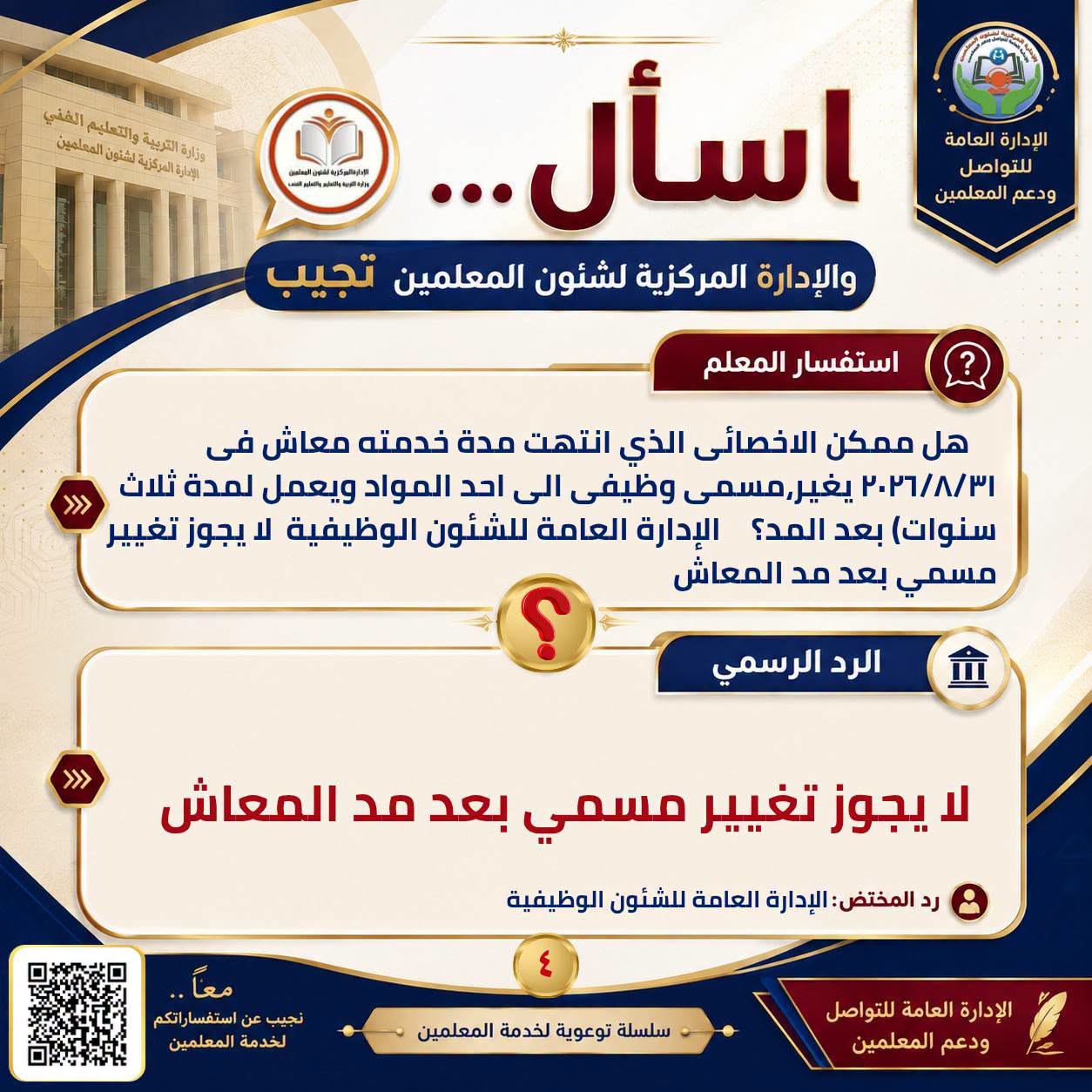 May be an image of ‎text that says '‎التربية والتعليم وزارة เิอแน่เเสทน الفقي المهليين 初年 اللمرکزية_لتوی لشنون الإدارة ال لعامة للتو ودعم المعلمين ...اسأل مدلاهیار_تی والإدارة المركزية لشئون المعلمين تجيب استفسار المعلم هل ممكن الاخصائى الذي انتهت مدة خدمته معاش فى ושווח/רץ.ץ يغير,مسعى وظيفی الى احد المواد ويعمل لمدة ثلاث >>> (سنوات بعد المد؟ الإدارة العامة للشئون الوظيفية لا يجوز تغيير مسمي بعد مد المعاش >>> الرد الرسمي يجوز تغيير مسمي بعد مد المعاش ستفسار فسار انگم المعلمين رد المختض الإدارة العامة للشنون الوظيفية تجيب سلسلة توعوية لخدمة المعلمين الإدارة العامة للتواصل ودعم المعلمین‎'‎