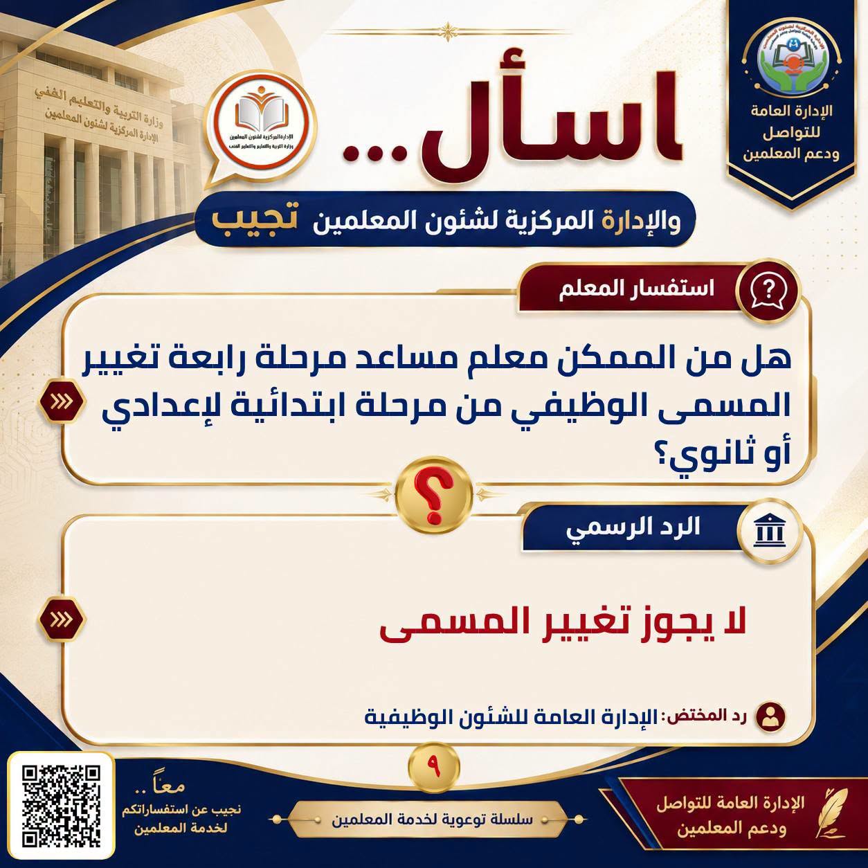 May be an image of ‎text that says '‎التعليم وزارة مركزيةنر น้อต่นเ่เท่งห الفقي الهربية الفهلمين المركزية لشنول الإدارة العامة للتو ودعم المعلمين ...اسأل ပည်ှင်အန်မပ်မွင်နန်ါနင် والإدارة المركزية لشئون المعلمين تجبب >>> استفسار المعلم هل من الممكن معلم مساعد مرحلة رابعة تغيير المسمى الوظيفي من مرحلة ابتدائية للإعدادي gi ثانوي؟ >>> الرد الرسمي 血 لا يجوز تغيير المسمى معا ست ستفسا انگم المعلمين رد المختض الإدارة العامة للشئون الوظيفية تجيب لخد سلسلة توعوية لخدمة المعلمين الإدارة العامة للتواصل ودعم المعلمین‎'‎