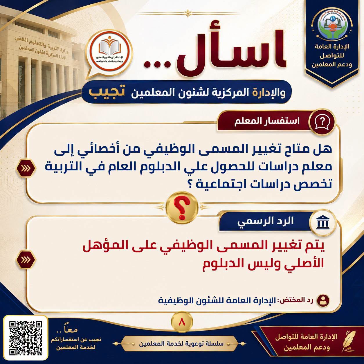 May be an image of ‎text that says '‎لتربية والتعليم وزارة ပံ်သ် الفقي المهلمين المركزية للةالمركزيةل لشنون ပှာ်တင်ပန်မိင်မွင်ငန်မ الإدارة العامة ال للتو ودعم المعلمين ...اسأل والإدارة المركزية لشئون المعلمين تجبب >>> استفسار المعلم هل متاج تغيير المسمى الوظيفي من أخصائي إلى معلم دراسات للحصول علي الدبلوم العام في التربية تخصص دراسات اجتماعية ؟ الرد الرسمي يتم تغيير المسمى الوظيفي على المؤهل الأصلي وليس الدبلوم استفسا نكم رد المختض الإدارة العامة للشئون الوظيفية تجيب المعلمين لخد سلسلة توعوية لخدمة المعلمين الإدارة العامة للتواصل ودعم المعلمين‎'‎