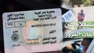أكثر من طريقة لتجنب الزحام.. كيفية الاستعلام عن مخالفات المرور 2026 الكترونيا