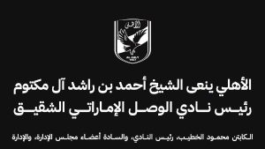 الأهلي ينعى الشيخ أحمد بن راشد آل مكتوم رئيس نادي الوصل الإماراتي