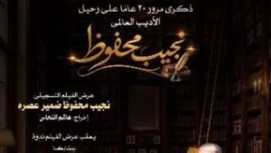 نجيب محفوظ.. ضمير عصره في عرض خاص بأوبرا دمنهور احتفالا بذكرى رحيله