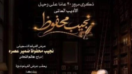 نجيب محفوظ.. ضمير عصره في عرض خاص بأوبرا دمنهور احتفالا بذكرى رحيله