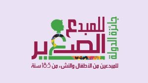 المجلس الأعلى للثقافة: جائزة المبدع الصغير مميزة لأنها تحظى برعاية السيدة انتصار السيسي