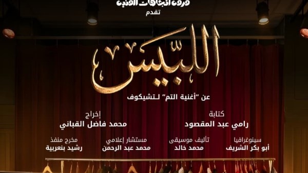 محطته الثانية.. عرض «اللبيس» يواصل جولاته الخارجية بمهرجان الدار البيضاء للمسرح الأمازيغي