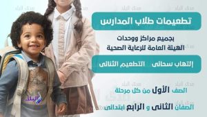 دليل تطعيمات وزارة الصحة والمصل واللقاح.. الأماكن والمواعيد والخدمات المتاحة