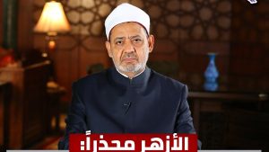 الأزهر: المساس بسلامة المدينة المنورة وأهلها يتنافى مع حرمة البقاع المقدسة ومكانتها