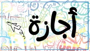 موعد أقرب إجازة رسمية في مصر