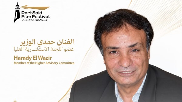 حمدي الوزير ينضم إلى اللجنة الاستشارية العليا لمهرجان بورسعيد السينمائي