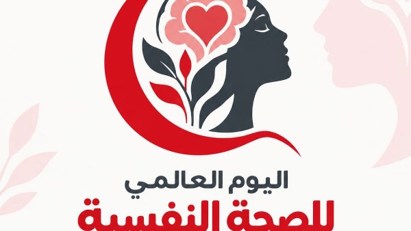 بمناسبة اليوم العالمي للصحة النفسية.. الهلال الأحمر يواصل تقديم خدمات الدعم للمرضى