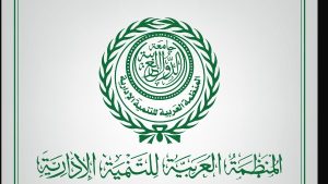 المنظمة العربية للتنمية الإدارية تناقش تمكين الكفاءات وتطوير القدرات المؤسسية