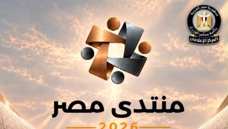 المركز الإعلامي لمجلس الوزراء: غلق باب التسجيل لحضور “منتدى مصر 2026”.. ونحو 61329 طلبوا حضور الجلسات