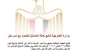 وزارة الخارجية تتابع حالة المتسلل للحدود مع إسرائيل
