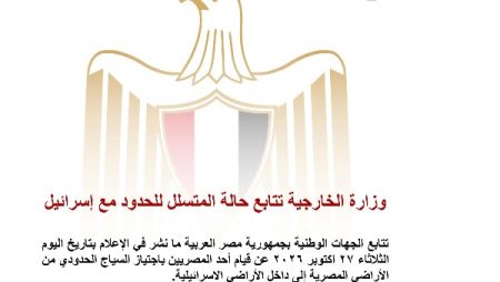 وزارة الخارجية تتابع حالة المتسلل للحدود مع إسرائيل