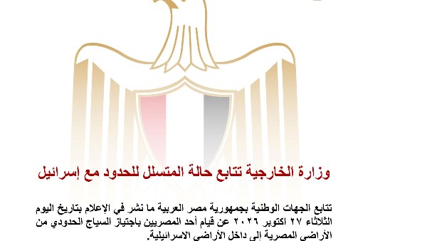 وزارة الخارجية تتابع حالة المتسلل للحدود مع إسرائيل